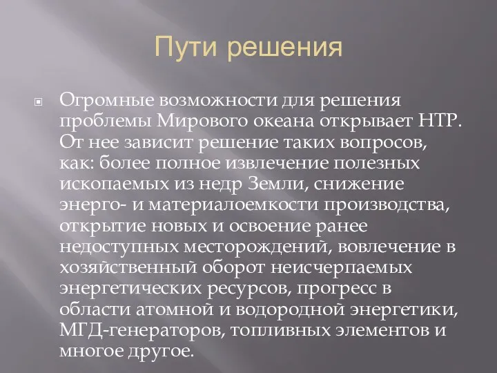 Пути решения Огромные возможности для решения проблемы Мирового океана открывает