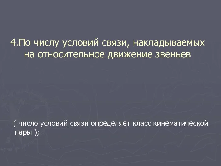 4.По числу условий связи, накладываемых на относительное движение звеньев (