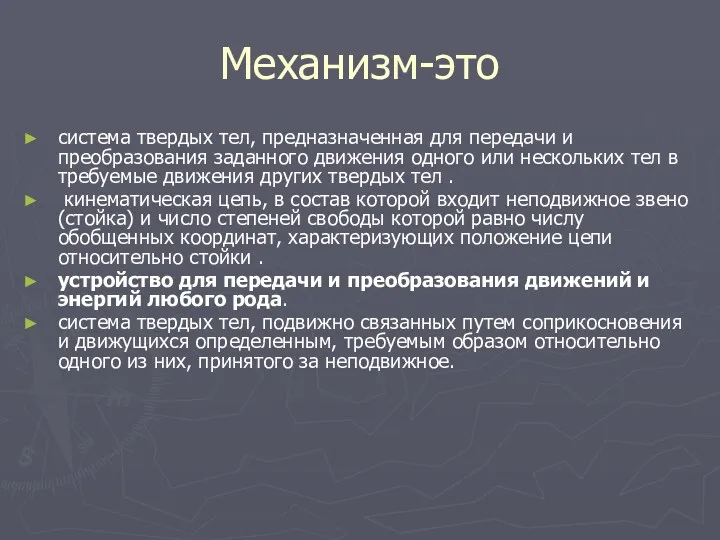 Механизм-это система твердых тел, предназначенная для передачи и преобразования заданного