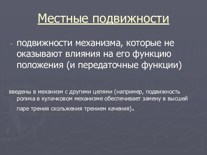 Местные подвижности подвижности механизма, которые не оказывают влияния на его функцию положения (и