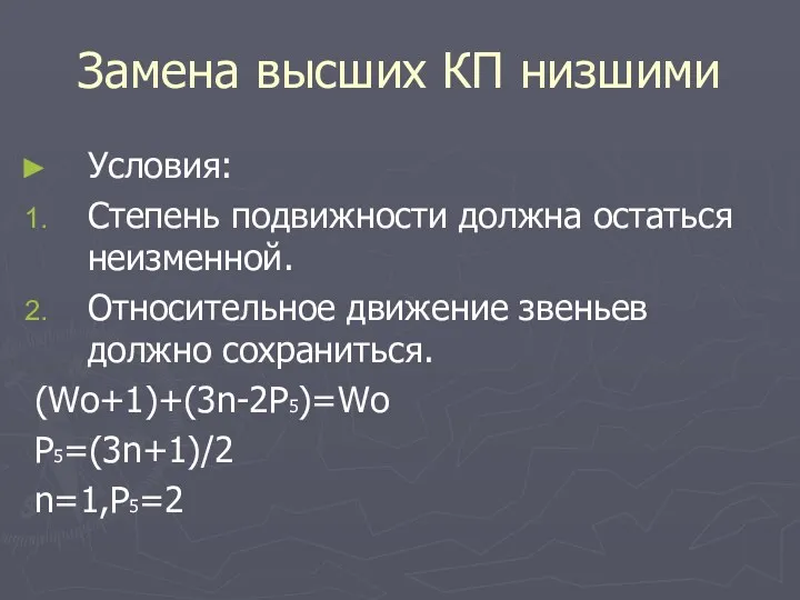 Замена высших КП низшими Условия: Степень подвижности должна остаться неизменной.