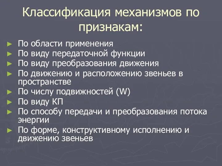 По области применения По виду передаточной функции По виду преобразования движения По движению