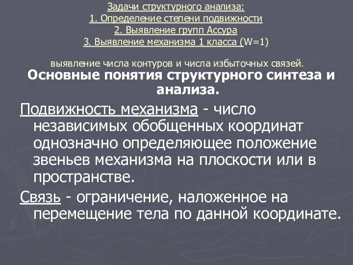 Задачи структурного анализа: 1. Определение степени подвижности 2. Выявление групп