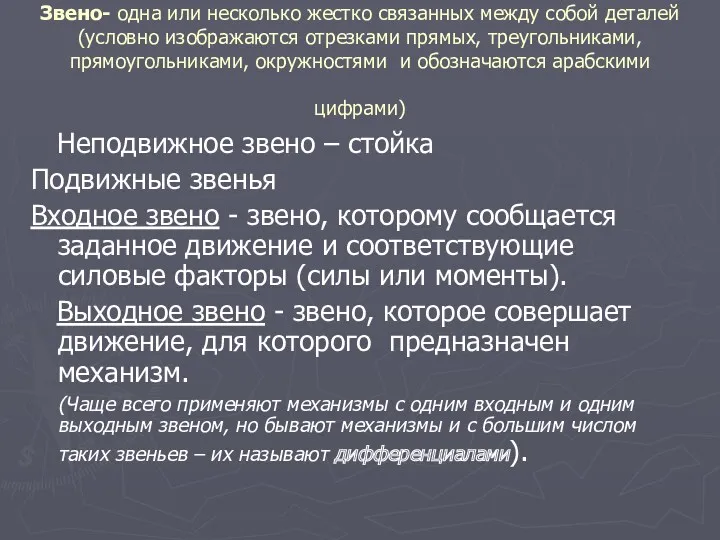 Звено- одна или несколько жестко связанных между собой деталей (условно изображаются отрезками прямых,