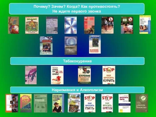 Табакокурение Наркомания и Алкоголизм Почему? Зачем? Когда? Как противостоять? Не ждите первого звонка