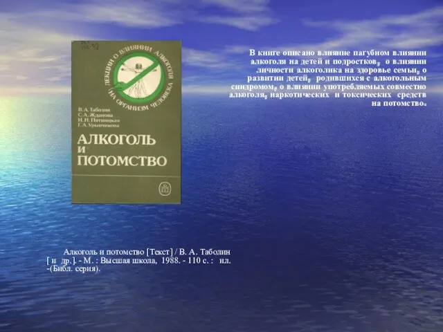 В книге описано влияние пагубном влиянии алкоголя на детей и