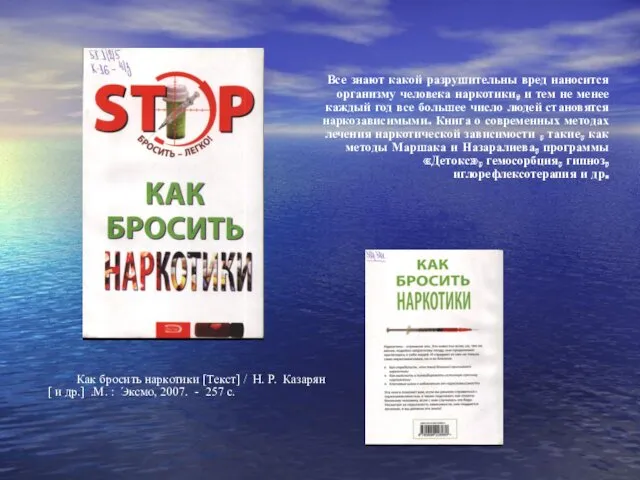 Все знают какой разрушительны вред наносится организму человека наркотики, и