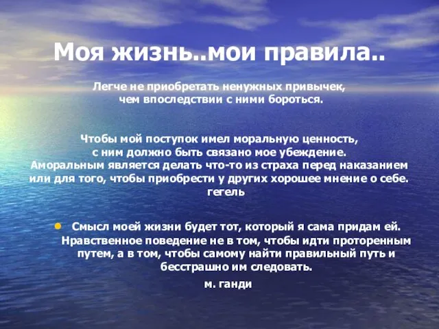 Моя жизнь..мои правила.. Легче не приобретать ненужных привычек, чем впоследствии