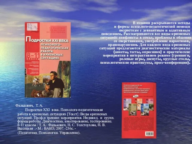 В издании раскрываются методы и формы психолого-педагогической помощи подросткам с