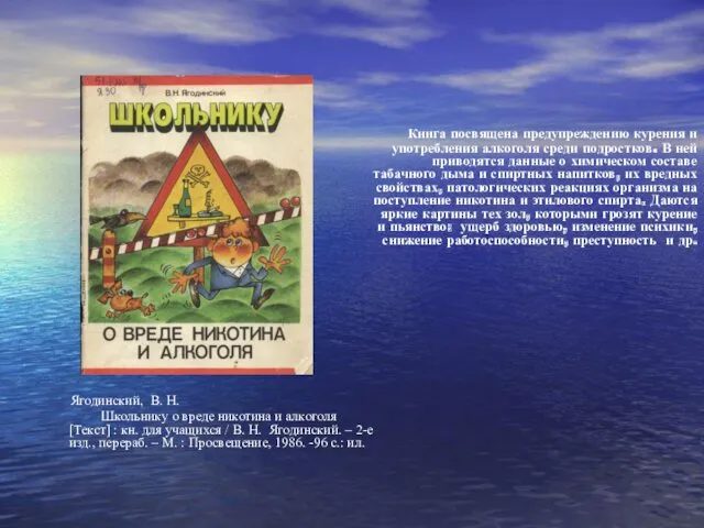 Книга посвящена предупреждению курения и употребления алкоголя среди подростков. В