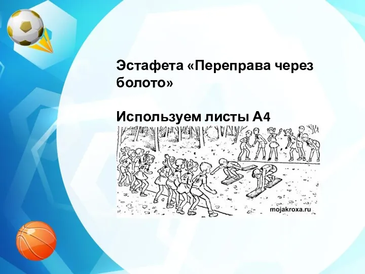 Эстафета «Переправа через болото» Используем листы А4