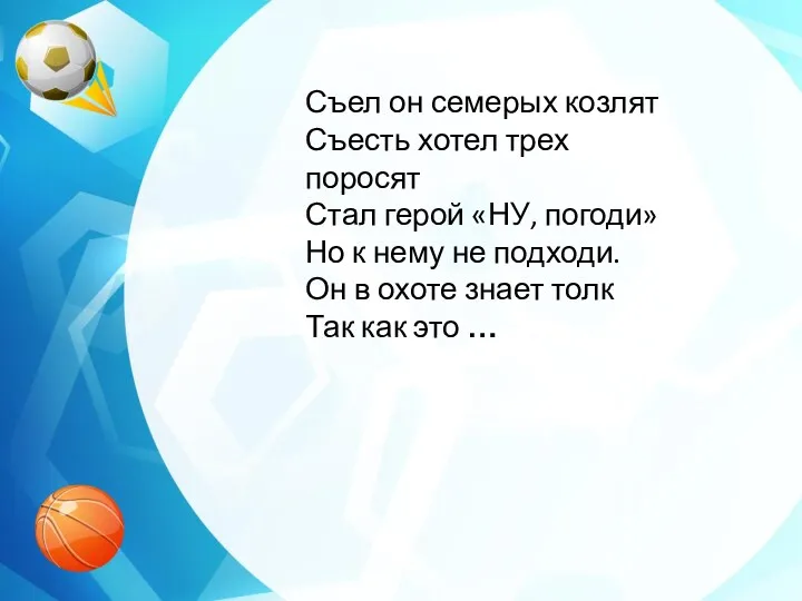 Съел он семерых козлят Съесть хотел трех поросят Стал герой