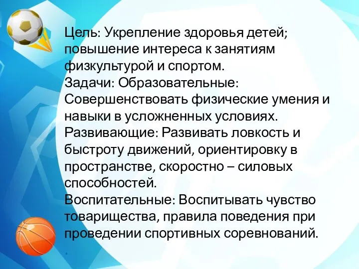 Цель: Укрепление здоровья детей; повышение интереса к занятиям физкультурой и