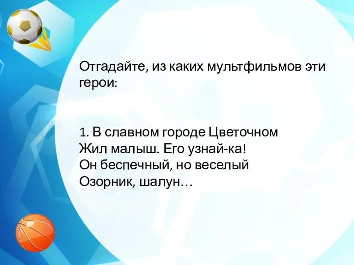 Отгадайте, из каких мультфильмов эти герои: 1. В славном городе