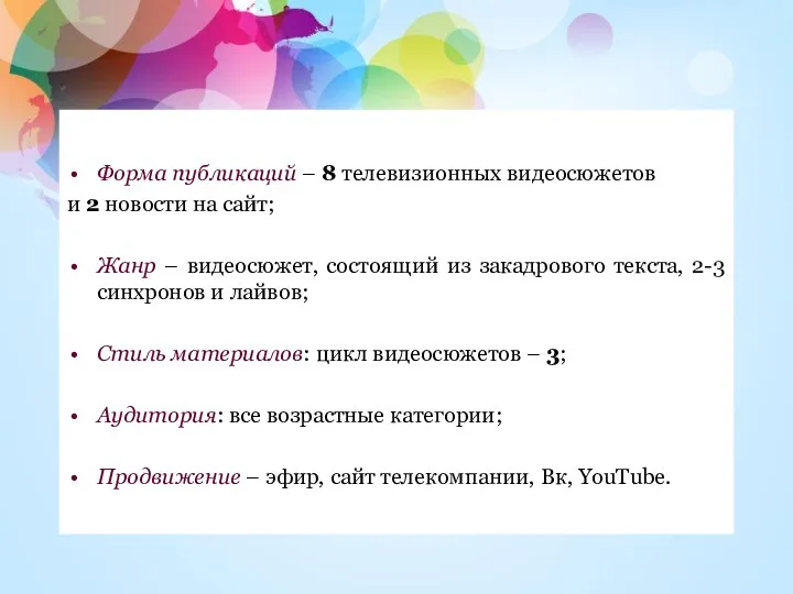 Форма публикаций – 8 телевизионных видеосюжетов и 2 новости на