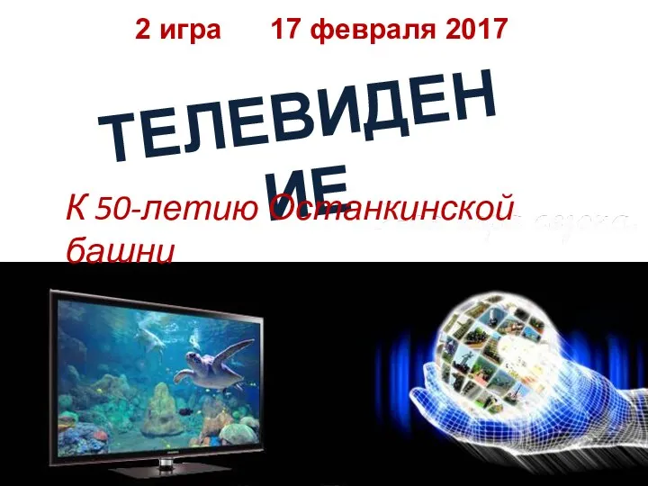 ТЕЛЕВИДЕНИЕ 2 игра 17 февраля 2017 К 50-летию Останкинской башни