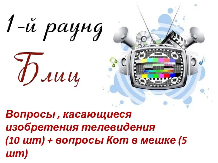 Вопросы , касающиеся изобретения телевидения (10 шт) + вопросы Кот в мешке (5 шт)