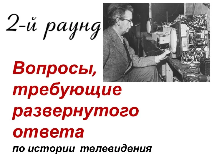 Вопросы, требующие развернутого ответа по истории телевидения