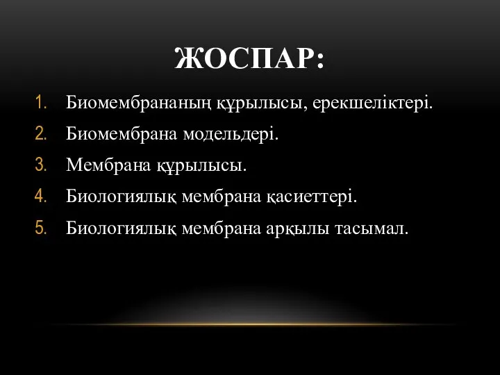 ЖОСПАР: Биомембрананың құрылысы, ерекшеліктері. Биомембрана модельдері. Мембрана құрылысы. Биологиялық мембрана қасиеттері. Биологиялық мембрана арқылы тасымал.