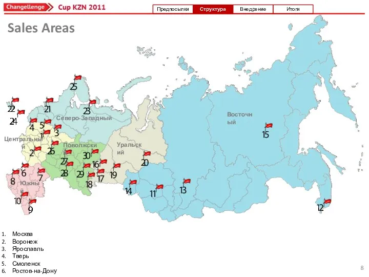 Sales Areas Москва Воронеж Ярославль Тверь Смоленск Ростов-на-Дону Волгоград Краснодар