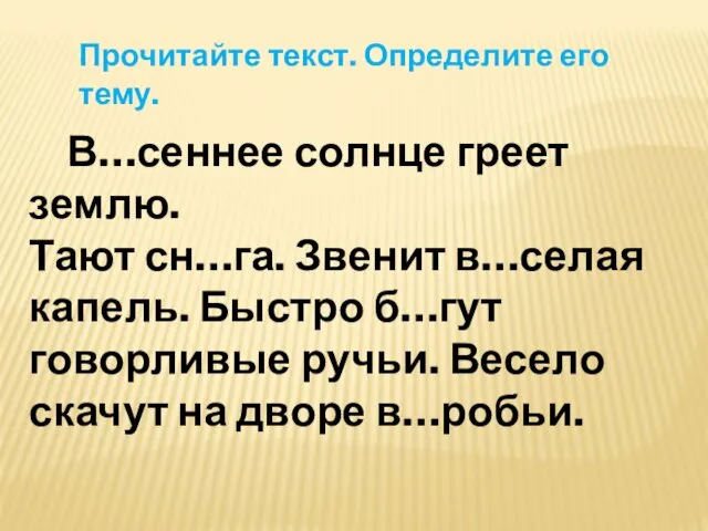 Прочитайте текст. Определите его тему. В…сеннее солнце греет землю. Тают