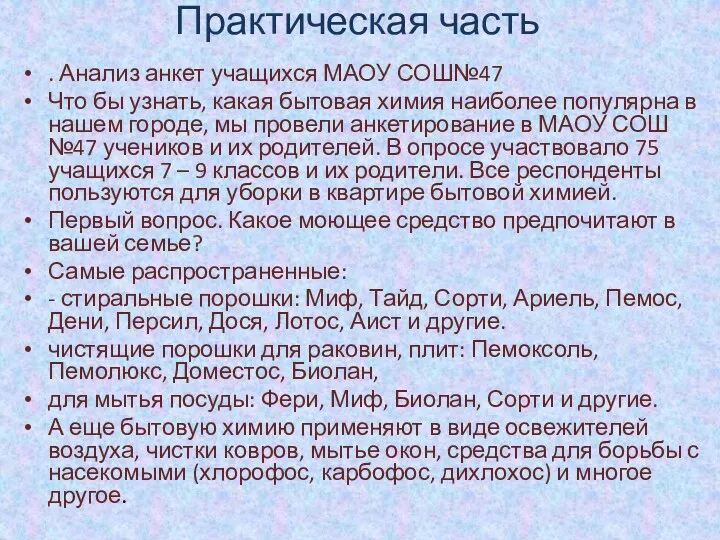 Практическая часть . Анализ анкет учащихся МАОУ СОШ№47 Что бы