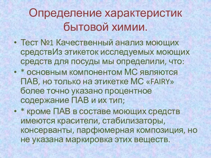 Определение характеристик бытовой химии. Тест №1 Качественный анализ моющих средствИз