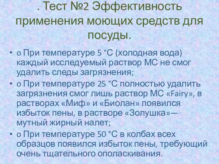 . Тест №2 Эффективность применения моющих средств для посуды. o