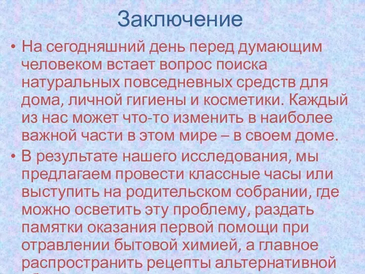 Заключение На сегодняшний день перед думающим человеком встает вопрос поиска