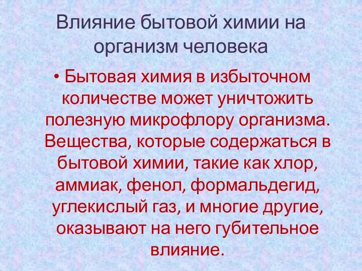 Влияние бытовой химии на организм человека Бытовая химия в избыточном