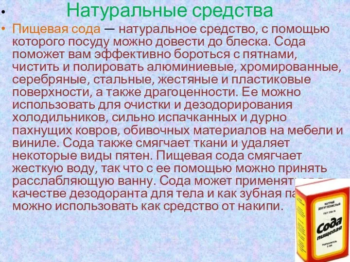 Натуральные средства Пищевая сода — натуральное средство, с помощью которого