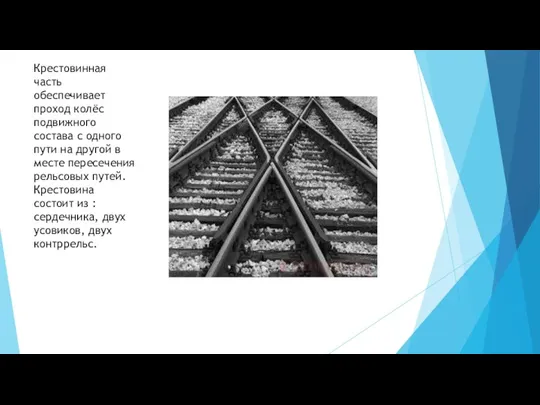 Крестовинная часть обеспечивает проход колёс подвижного состава с одного пути