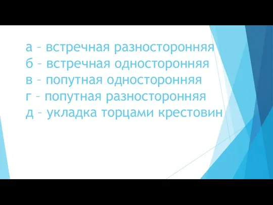 а – встречная разносторонняя б – встречная односторонняя в –