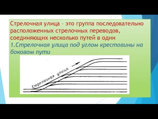 Стрелочная улица – это группа последовательно расположенных стрелочных переводов, соединяющих