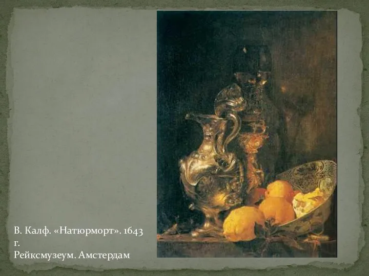 В. Калф. «Натюрморт». 1643 г. Рейксмузеум. Амстердам