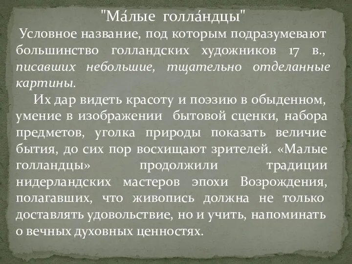 "Ма́лые голла́ндцы" Условное название, под которым подразумевают большинство голландских художников