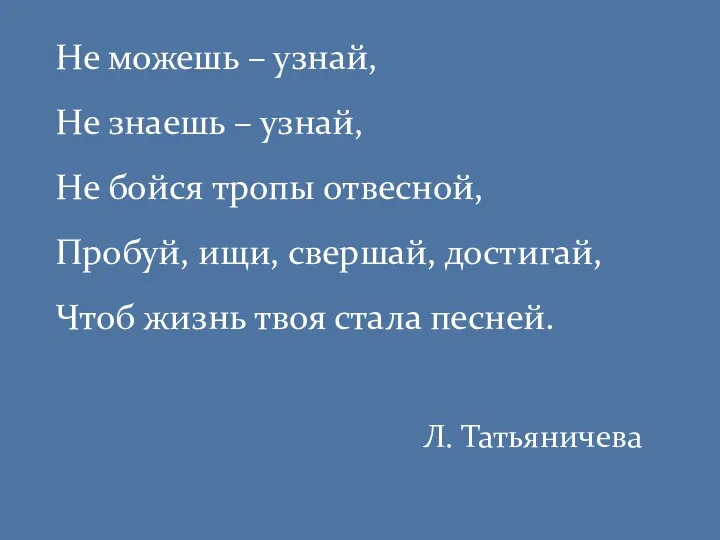 Не можешь – узнай, Не знаешь – узнай, Не бойся