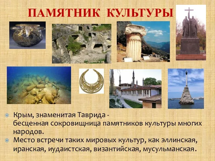 Крым, знаменитая Таврида - бесценная сокровищница памятников культуры многих народов. Место встречи таких