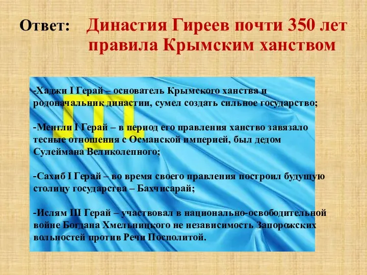 Ответ: Династия Гиреев почти 350 лет правила Крымским ханством -Хаджи I Герай –