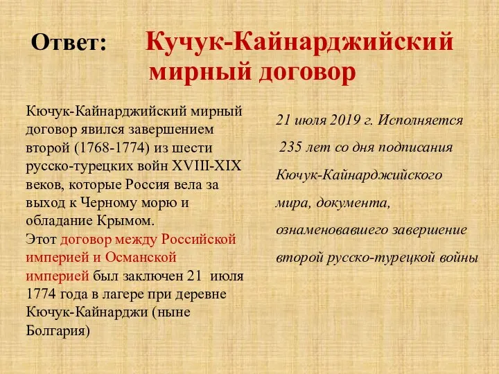 Ответ: Кучук-Кайнарджийский мирный договор Кючук-Кайнарджийский мирный договор явился завершением второй (1768-1774) из шести