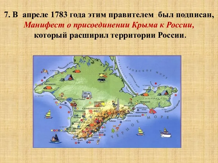 7. В апреле 1783 года этим правителем был подписан, Манифест о присоединении Крыма