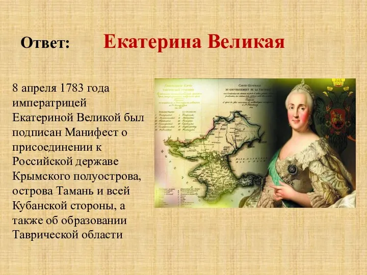 Ответ: Екатерина Великая 8 апреля 1783 года императрицей Екатериной Великой