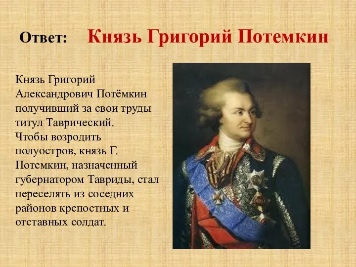 Ответ: Князь Григорий Потемкин Князь Григорий Александрович Потёмкин получивший за свои труды титул