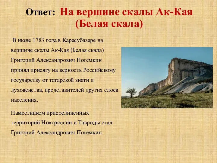 Ответ: На вершине скалы Ак-Кая (Белая скала) В июне 1783 года в Карасубазаре