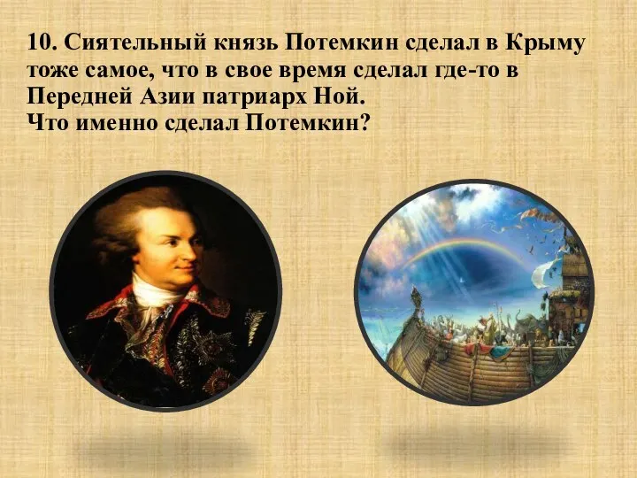 10. Сиятельный князь Потемкин сделал в Крыму тоже самое, что в свое время