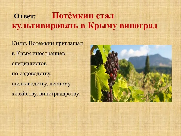 Ответ: Потёмкин стал культивировать в Крыму виноград Князь Потемкин приглашал в Крым иностранцев