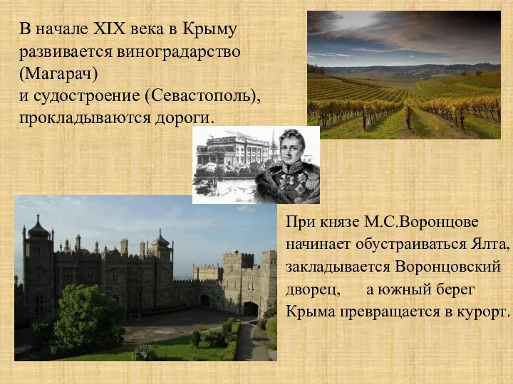 При князе М.С.Воронцове начинает обустраиваться Ялта, закладывается Воронцовский дворец, а