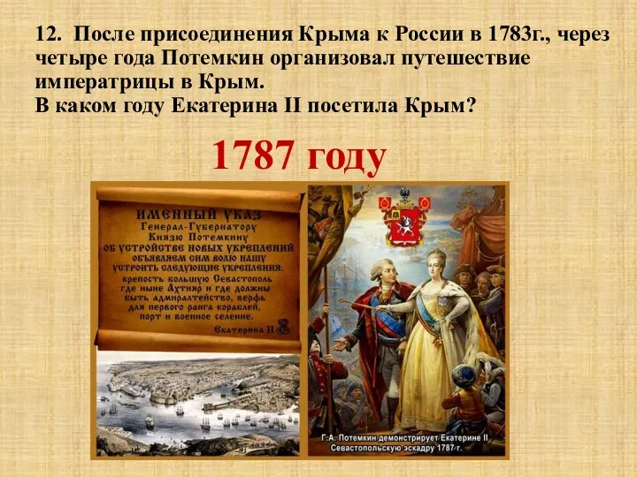 12. После присоединения Крыма к России в 1783г., через четыре года Потемкин организовал