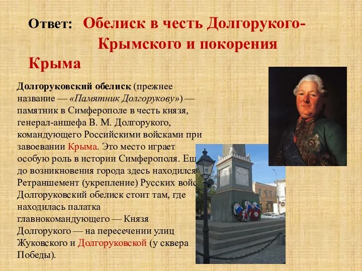Ответ: Обелиск в честь Долгорукого- Крымского и покорения Крыма Долгоруковский