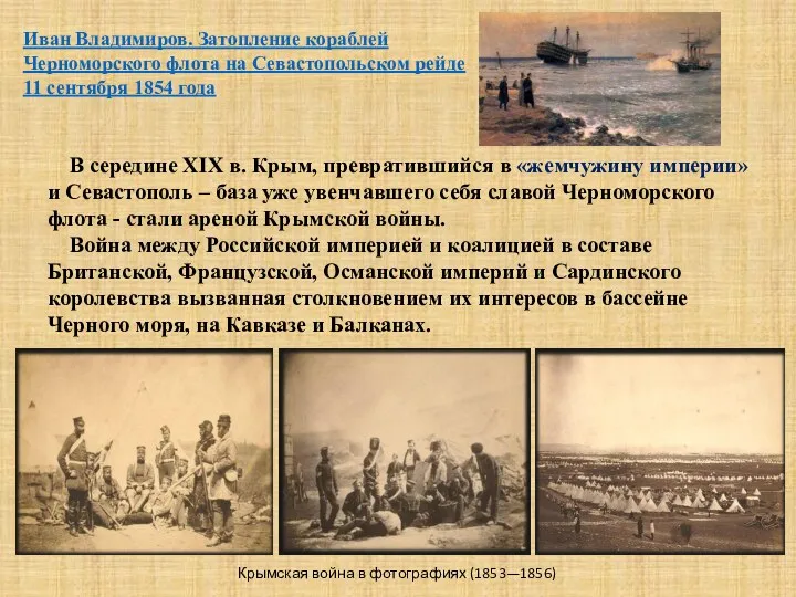В середине XIX в. Крым, превратившийся в «жемчужину империи» и Севастополь – база